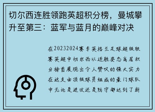 切尔西连胜领跑英超积分榜，曼城攀升至第三：蓝军与蓝月的巅峰对决