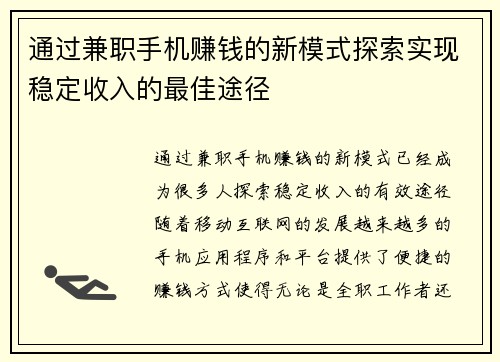 通过兼职手机赚钱的新模式探索实现稳定收入的最佳途径