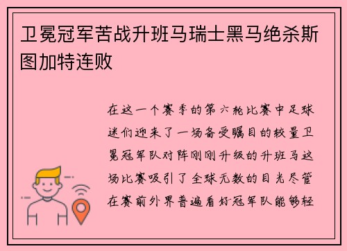 卫冕冠军苦战升班马瑞士黑马绝杀斯图加特连败