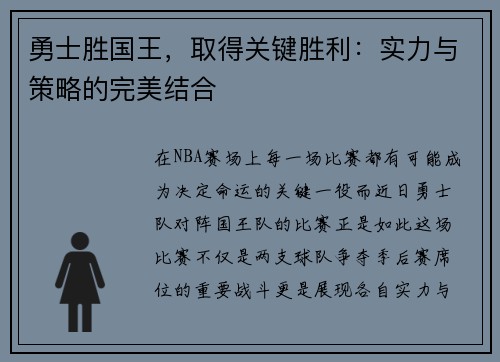 勇士胜国王，取得关键胜利：实力与策略的完美结合