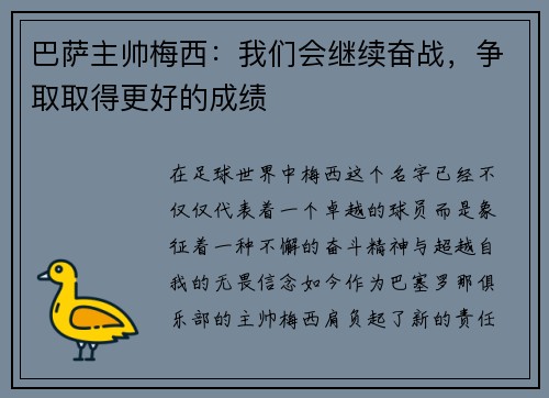 巴萨主帅梅西：我们会继续奋战，争取取得更好的成绩