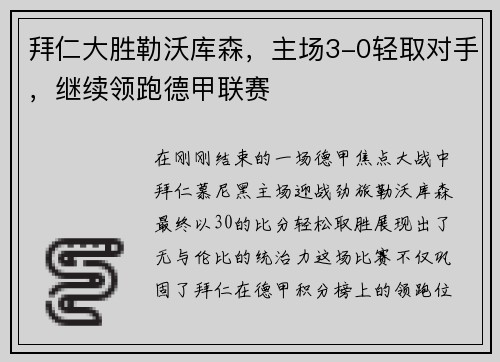 拜仁大胜勒沃库森，主场3-0轻取对手，继续领跑德甲联赛