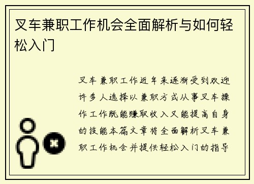 叉车兼职工作机会全面解析与如何轻松入门