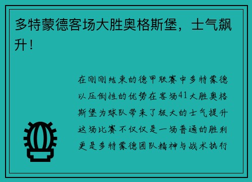 多特蒙德客场大胜奥格斯堡，士气飙升！