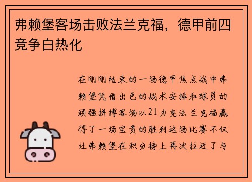 弗赖堡客场击败法兰克福，德甲前四竞争白热化