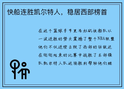 快船连胜凯尔特人，稳居西部榜首