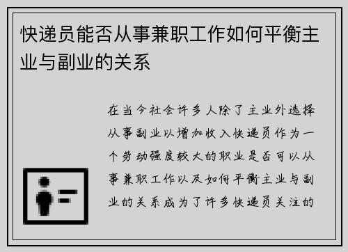 快递员能否从事兼职工作如何平衡主业与副业的关系