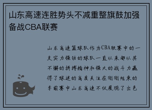 山东高速连胜势头不减重整旗鼓加强备战CBA联赛