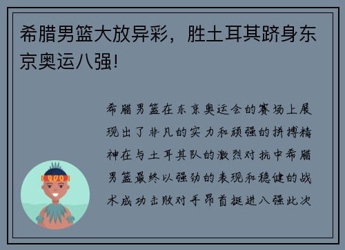 希腊男篮大放异彩，胜土耳其跻身东京奥运八强!