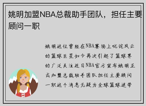 姚明加盟NBA总裁助手团队，担任主要顾问一职