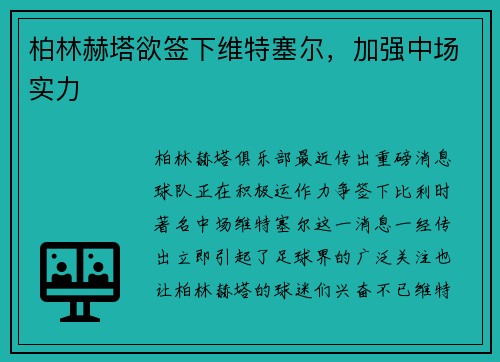 柏林赫塔欲签下维特塞尔，加强中场实力