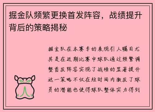掘金队频繁更换首发阵容，战绩提升背后的策略揭秘