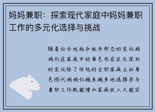 妈妈兼职：探索现代家庭中妈妈兼职工作的多元化选择与挑战