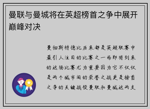 曼联与曼城将在英超榜首之争中展开巅峰对决