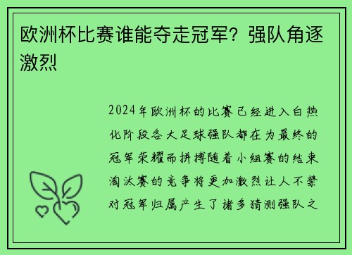 欧洲杯比赛谁能夺走冠军？强队角逐激烈