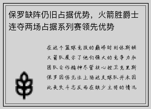 保罗缺阵仍旧占据优势，火箭胜爵士连夺两场占据系列赛领先优势