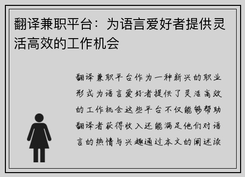 翻译兼职平台：为语言爱好者提供灵活高效的工作机会
