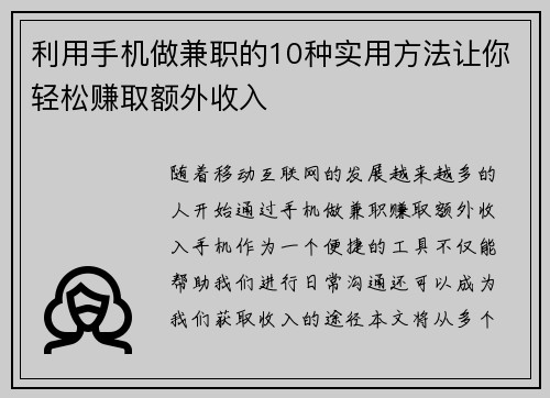 利用手机做兼职的10种实用方法让你轻松赚取额外收入