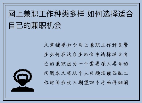 网上兼职工作种类多样 如何选择适合自己的兼职机会
