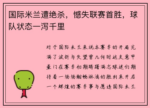 国际米兰遭绝杀，憾失联赛首胜，球队状态一泻千里