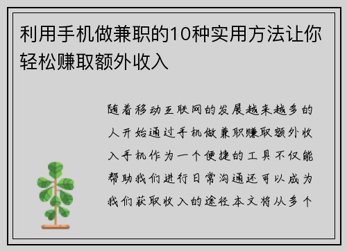 利用手机做兼职的10种实用方法让你轻松赚取额外收入