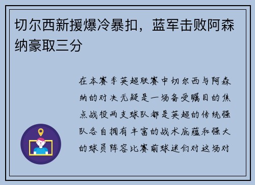 切尔西新援爆冷暴扣，蓝军击败阿森纳豪取三分