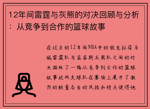 12年间雷霆与灰熊的对决回顾与分析：从竞争到合作的篮球故事