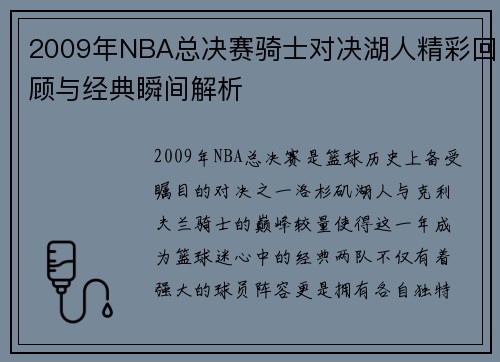 2009年NBA总决赛骑士对决湖人精彩回顾与经典瞬间解析