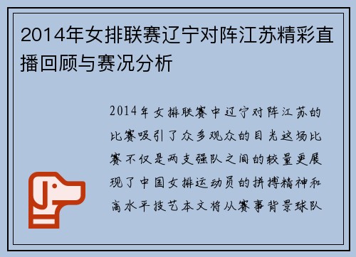 2014年女排联赛辽宁对阵江苏精彩直播回顾与赛况分析