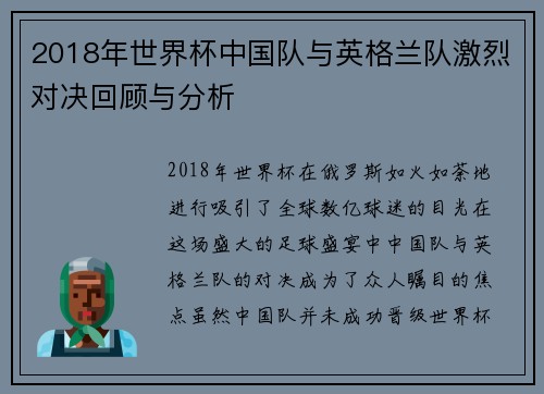 2018年世界杯中国队与英格兰队激烈对决回顾与分析