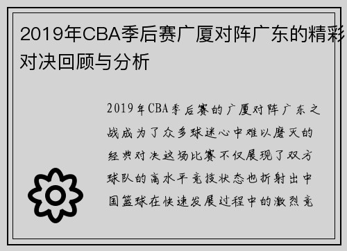 2019年CBA季后赛广厦对阵广东的精彩对决回顾与分析