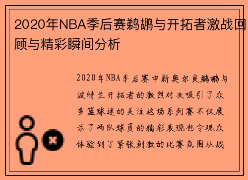 2020年NBA季后赛鹈鹕与开拓者激战回顾与精彩瞬间分析