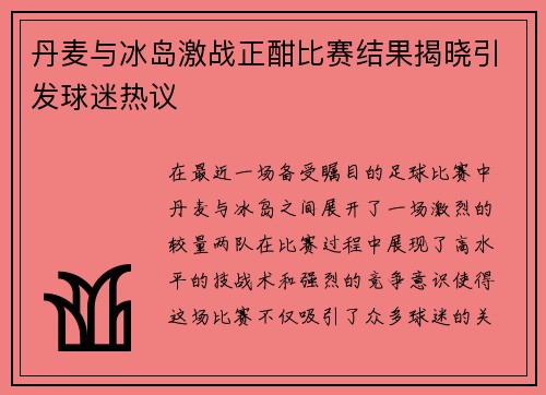 丹麦与冰岛激战正酣比赛结果揭晓引发球迷热议