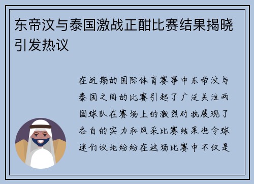 东帝汶与泰国激战正酣比赛结果揭晓引发热议