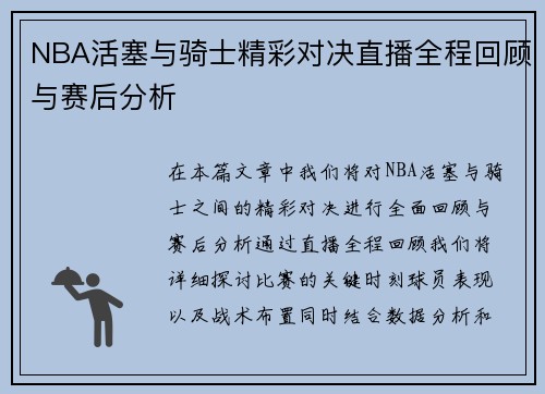NBA活塞与骑士精彩对决直播全程回顾与赛后分析