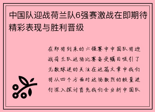 中国队迎战荷兰队6强赛激战在即期待精彩表现与胜利晋级