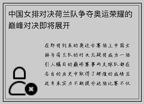 中国女排对决荷兰队争夺奥运荣耀的巅峰对决即将展开