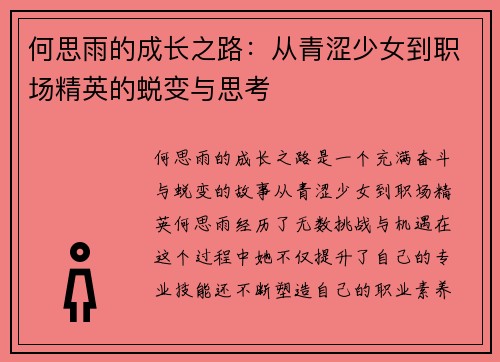 何思雨的成长之路：从青涩少女到职场精英的蜕变与思考