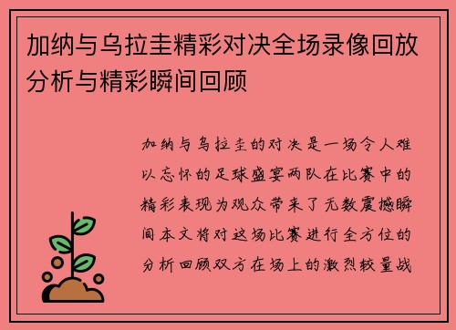 加纳与乌拉圭精彩对决全场录像回放分析与精彩瞬间回顾
