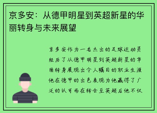 京多安：从德甲明星到英超新星的华丽转身与未来展望