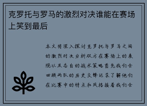 克罗托与罗马的激烈对决谁能在赛场上笑到最后