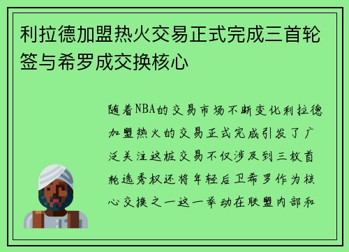 利拉德加盟热火交易正式完成三首轮签与希罗成交换核心