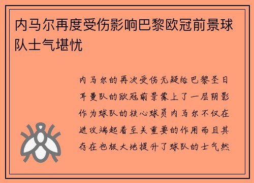 内马尔再度受伤影响巴黎欧冠前景球队士气堪忧