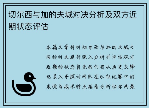 切尔西与加的夫城对决分析及双方近期状态评估