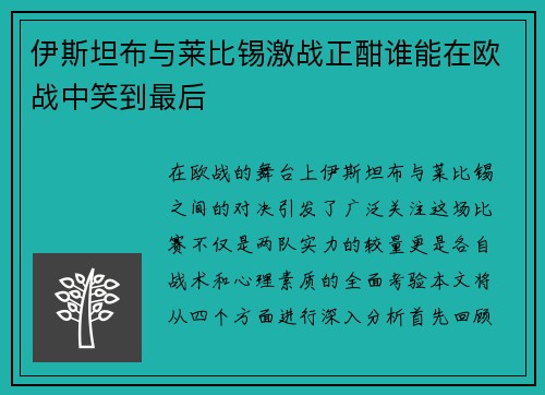伊斯坦布与莱比锡激战正酣谁能在欧战中笑到最后
