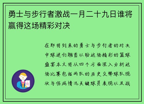 勇士与步行者激战一月二十九日谁将赢得这场精彩对决