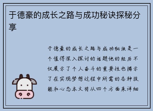于德豪的成长之路与成功秘诀探秘分享