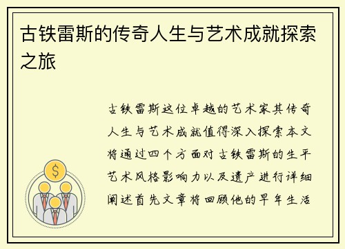 古铁雷斯的传奇人生与艺术成就探索之旅