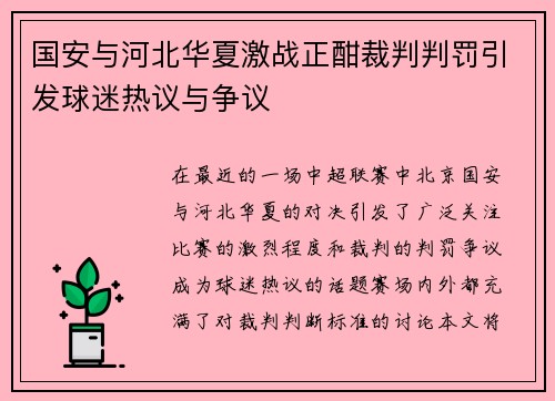 国安与河北华夏激战正酣裁判判罚引发球迷热议与争议