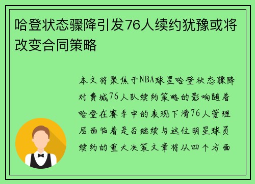 哈登状态骤降引发76人续约犹豫或将改变合同策略